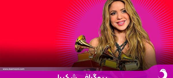 عکس شکیلا خواننده خارجی