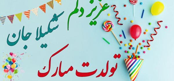 عکس شکیلا و عمو بیگ