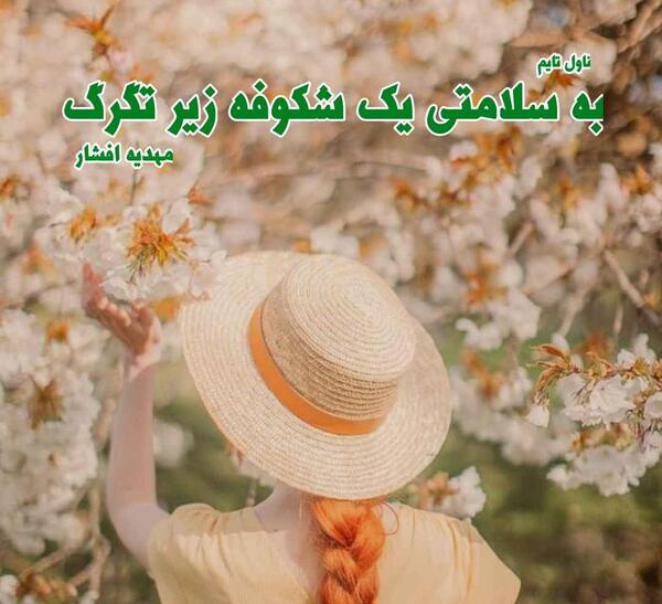 عکس شکوفه و علیرضا رمضانی