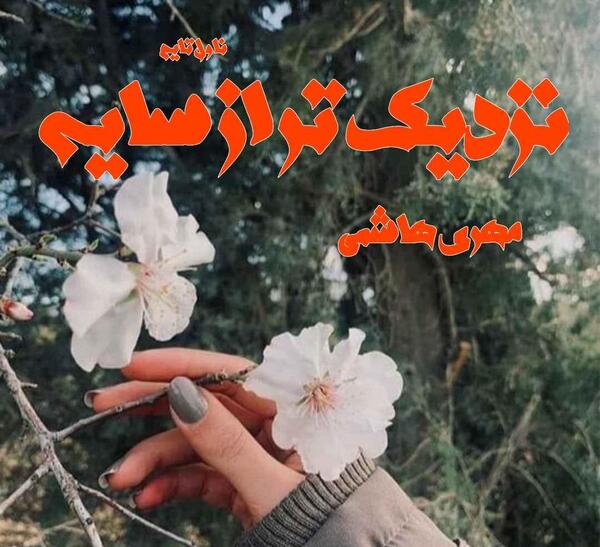 عکس شکوفه و علیرضا رمضانی