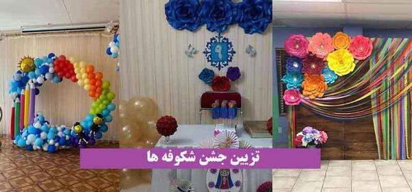 عکس جشن شکوفه ها کلاس اول