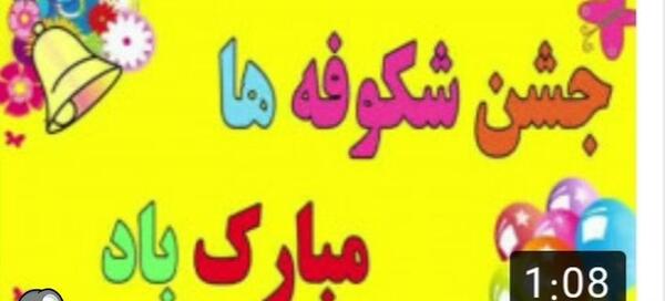 عکس جشن شکوفه ها کلاس اول