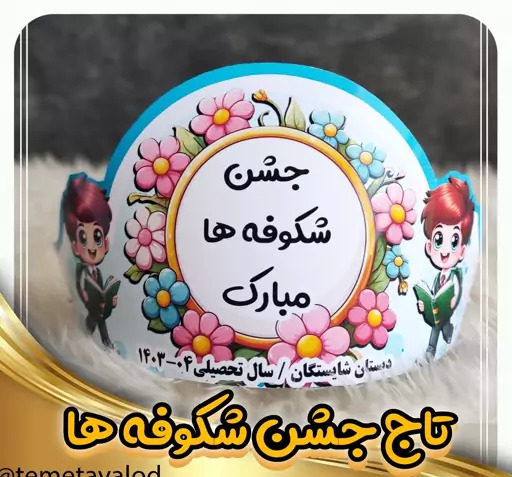 عکس کلاه جشن شکوفه ها پسرانه