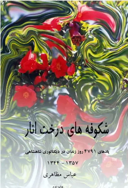 عکس شکوفه های انار