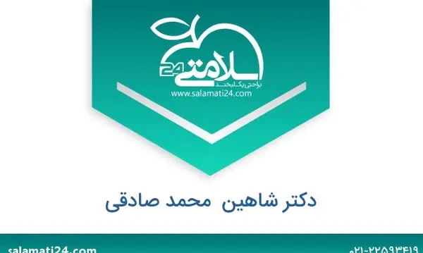 عکس دکتر شاهین محمدصادقی