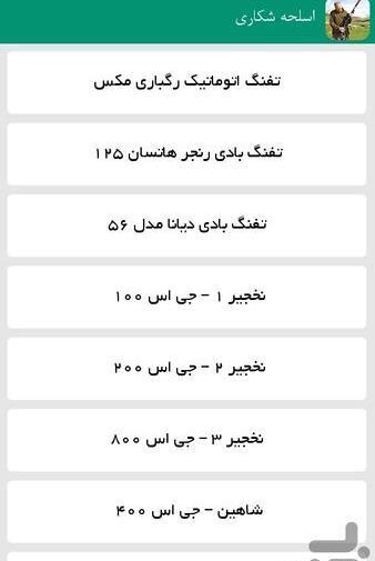 عکس اسلحه شکاری شاهین