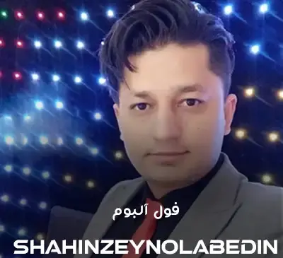 عکس های شاهین زین العابدین زاده