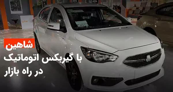 عکس خودرو شاهین اتومات