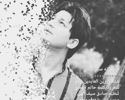 عکس خواننده شاهین زین العابدین