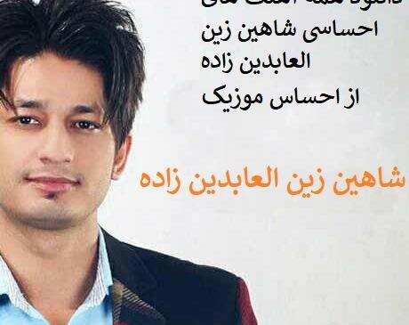 عکس خواننده شاهین زین العابدین