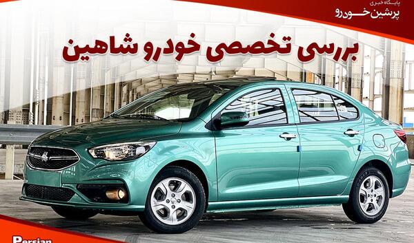 عکس و قیمت خودرو شاهین سایپا
