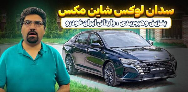 عکس خودرو شاین مکس