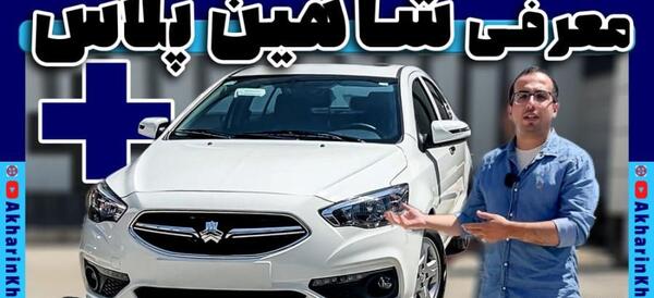 عکس شاهین اتومات پلاس