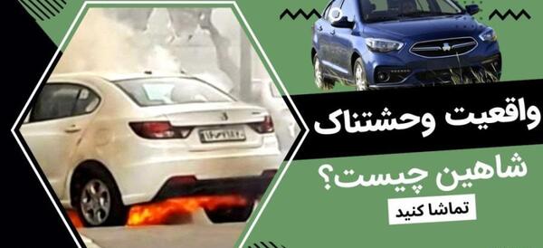 عکس ماشین شاهین ترسناک