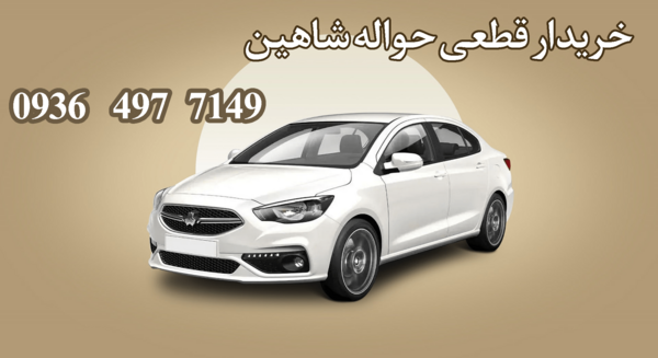 عکس شاهین اتوماتیک قیمت کارخانه