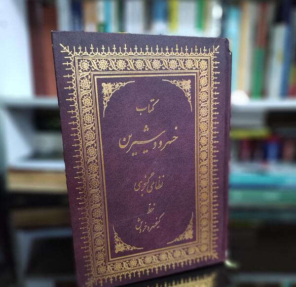 عکس کتاب خسرو و شیرین