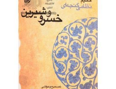 عکس کتاب خسرو و شیرین