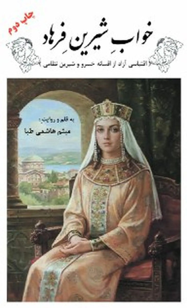 عکس کتاب خسرو و شیرین