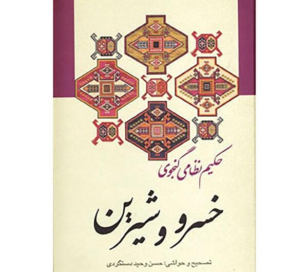 عکس کتاب خسرو و شیرین