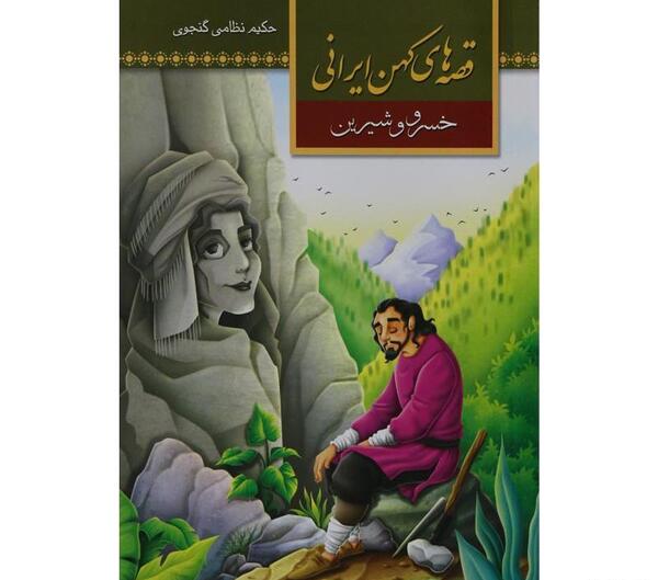 عکس کتاب خسرو و شیرین