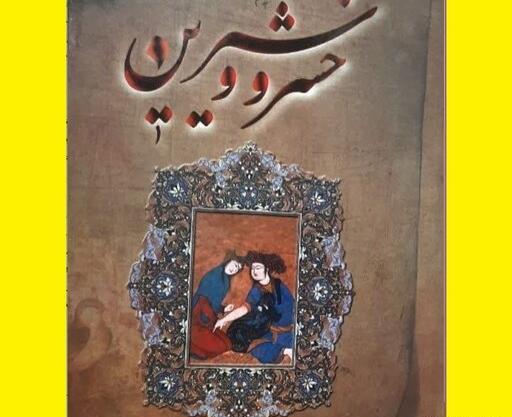 عکس کتاب خسرو و شیرین
