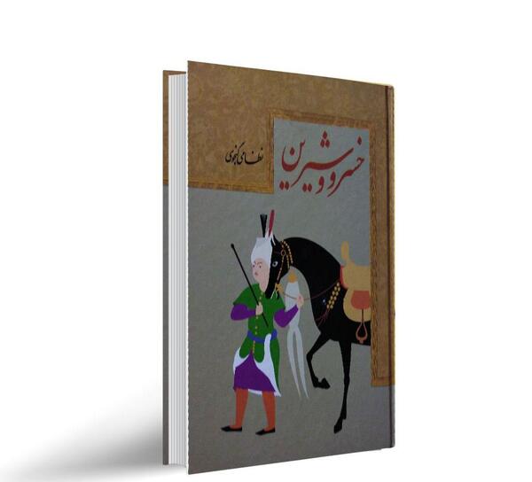 عکس کتاب خسرو و شیرین