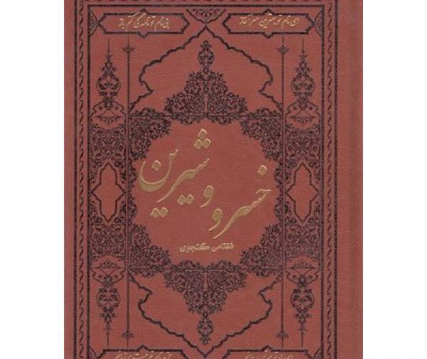 عکس کتاب خسرو و شیرین