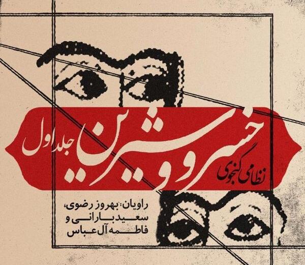 عکس کتاب خسرو و شیرین