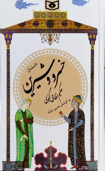 عکس کتاب خسرو و شیرین