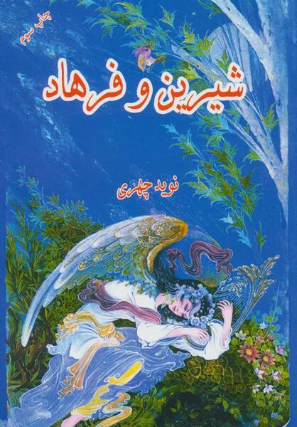عکس کتاب خسرو و شیرین