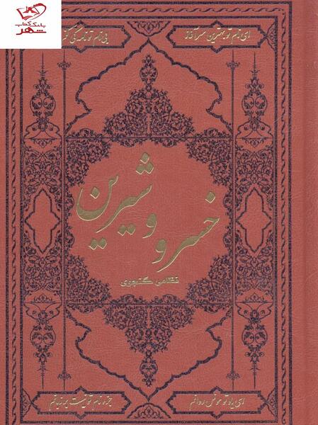عکس کتاب خسرو و شیرین