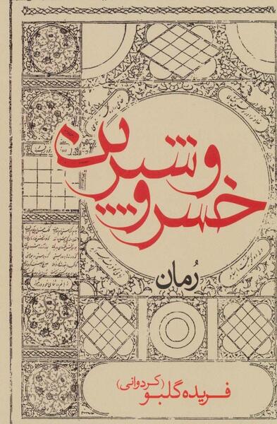 عکس کتاب خسرو و شیرین