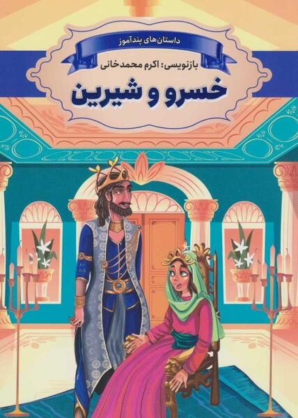 عکس کتاب خسرو و شیرین