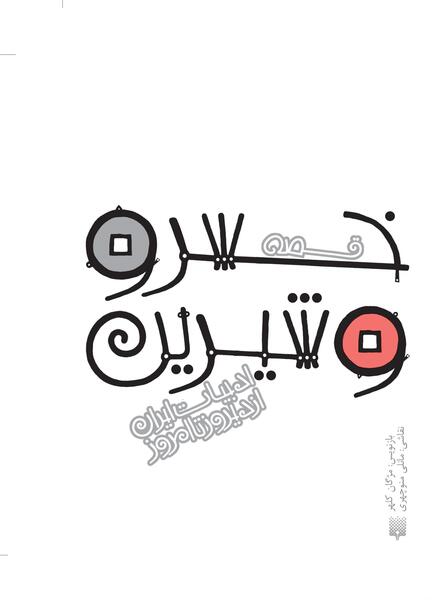 عکس کتاب خسرو و شیرین