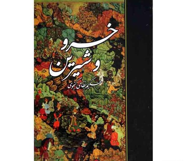 عکس کتاب خسرو و شیرین