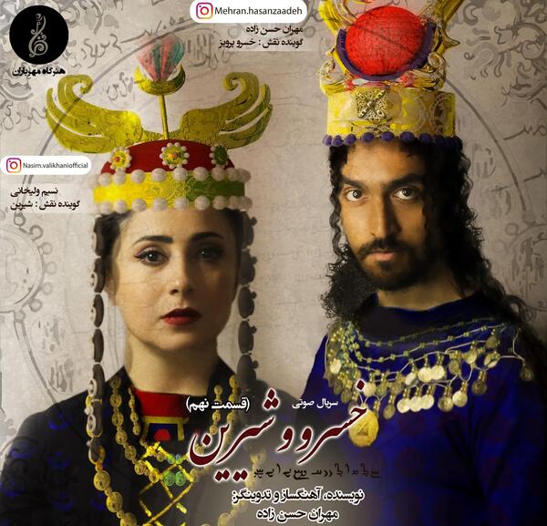 عکس از خسرو و شیرین