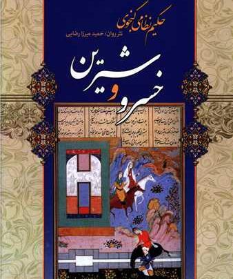 عکس از خسرو و شیرین