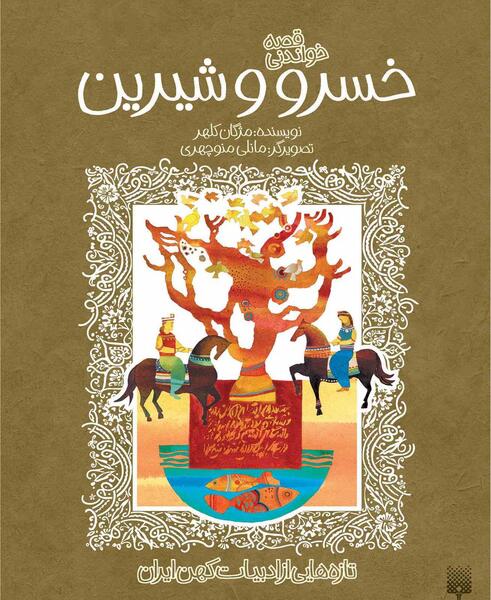 عکس از خسرو و شیرین