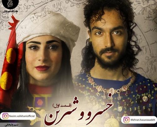 عکس از خسرو و شیرین