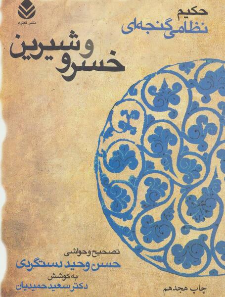 عکس از خسرو و شیرین