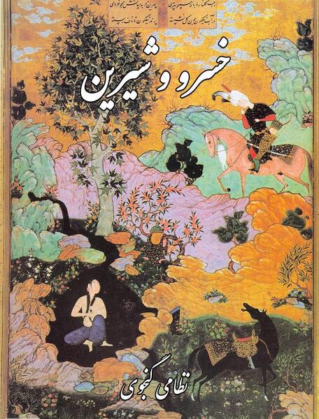 عکس از خسرو و شیرین