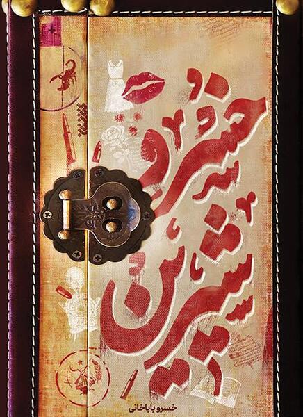 عکس از خسرو و شیرین