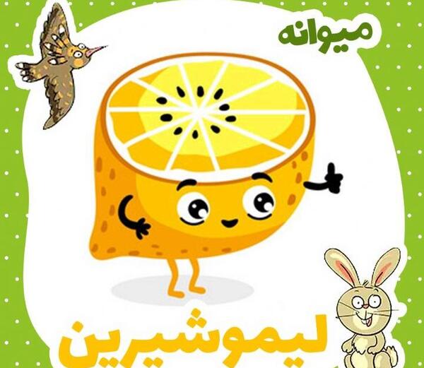 عکس لیمو شیرین کودکانه