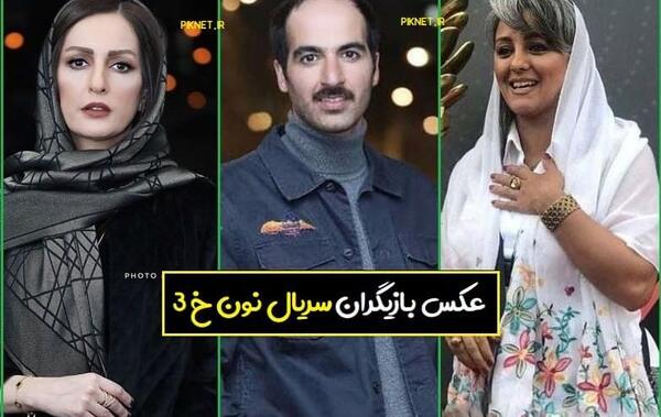 عکس شوهر شیرین در فیلم نون خ