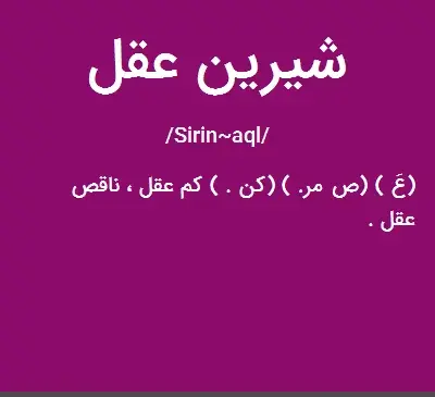 عکس بچه های شیرین عقل