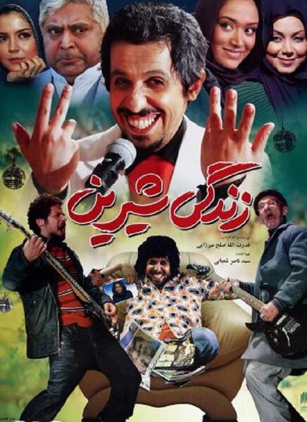 عکس فیلم زندگی شیرین