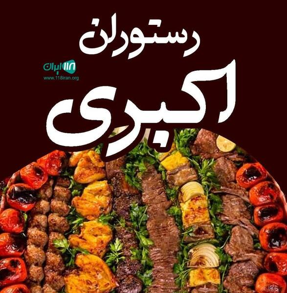 عکس رستوران شیرین سو ابهر