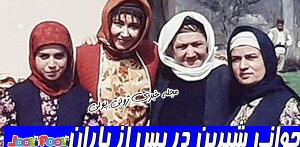 عکس بزرگی شیرین در سریال پس از باران