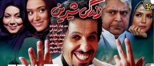 عکس بازیگران فیلم زندگی شیرین