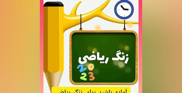 عکس زنگ شیرین ریاضی